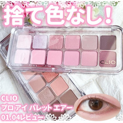 プロ アイ パレット エアー/CLIO/アイシャドウパレットを使ったクチコミ(1枚目)