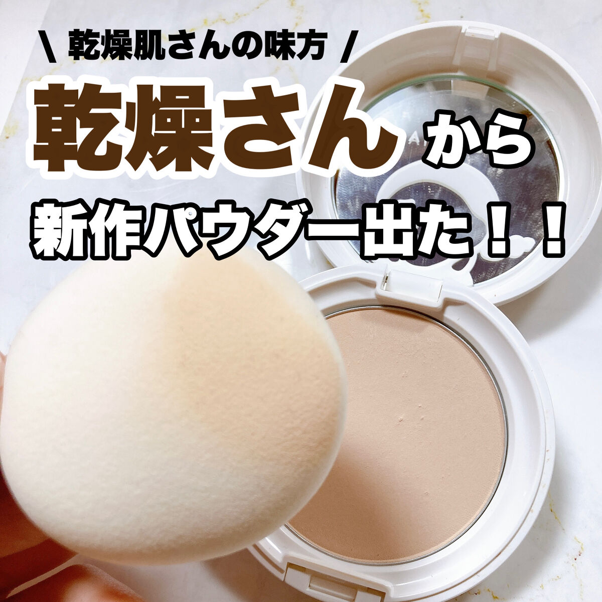 乾燥さん 保湿力プロテクトパウダー/乾燥さん/プレストパウダーを使ったクチコミ（1枚目）