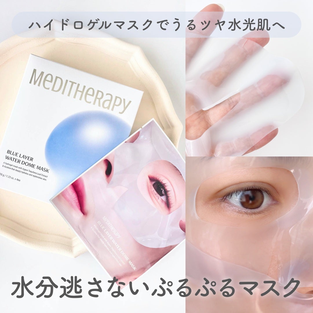 ブルーレイヤーウォータードームマスク/MEDITHERAPY/シートマスク・パックを使ったクチコミ(1枚目)