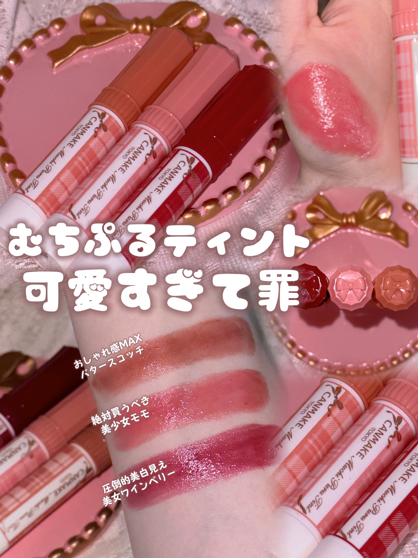 むちぷるティント/キャンメイク/リップティントを使ったクチコミ(1枚目)