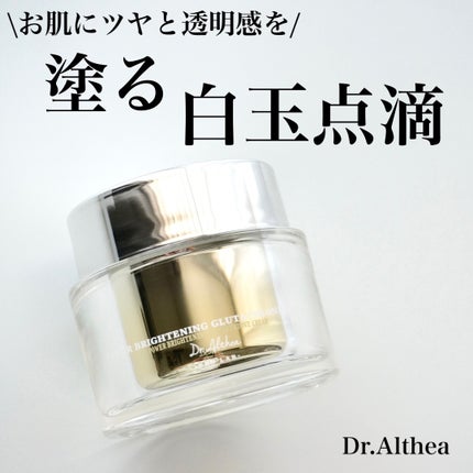 パワーブライトニング グルタチオンクリーム/Dr.Althea/フェイスクリームを使ったクチコミ(1枚目)