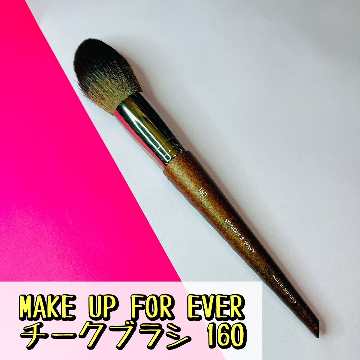 チークブラシ 160/MAKE UP FOR EVER/メイクブラシを使ったクチコミ(1枚目)