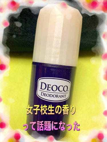 DEOCO(デオコ) 薬用ボディクレンズのクチコミ「去年かな？


#バズコスメ


一昨年かな？←は、どこの店舗も品切れ状態💧


去年からは、.....」（1枚目）