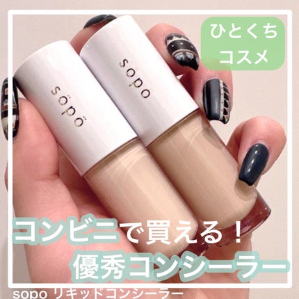 リキッドコンシーラー/sopo/リキッドコンシーラーを使ったクチコミ(1枚目)