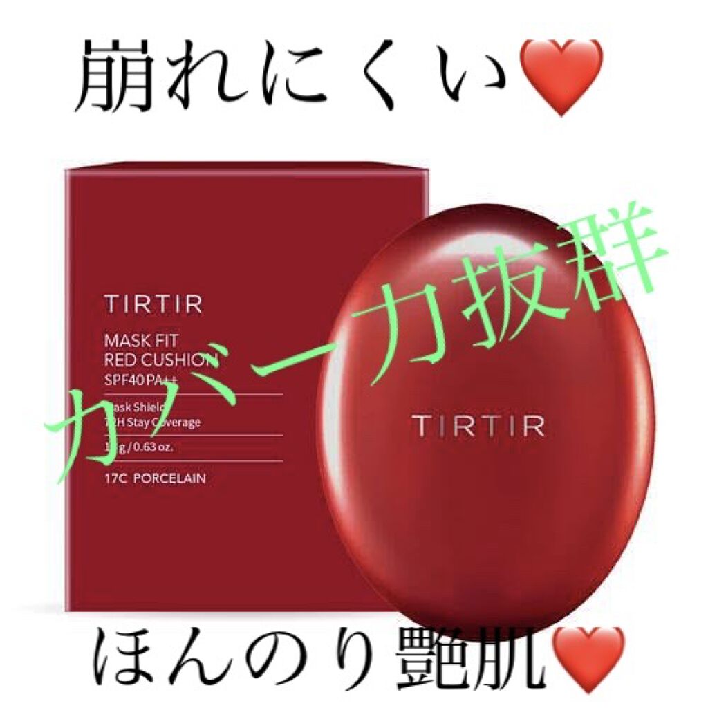 マスク フィット レッド クッション/TIRTIR(ティルティル)/クッションファンデーションを使ったクチコミ（1枚目）