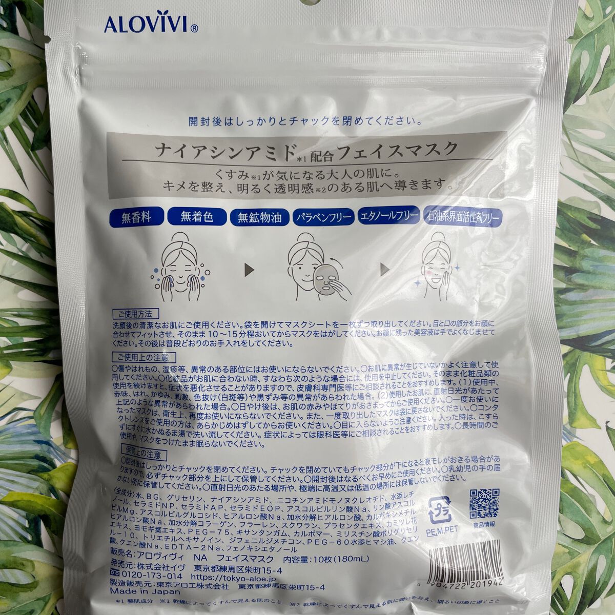 ナイアシンアミドフェイスマスク/アロヴィヴィ/オールインワン化粧品を使ったクチコミ(2枚目)