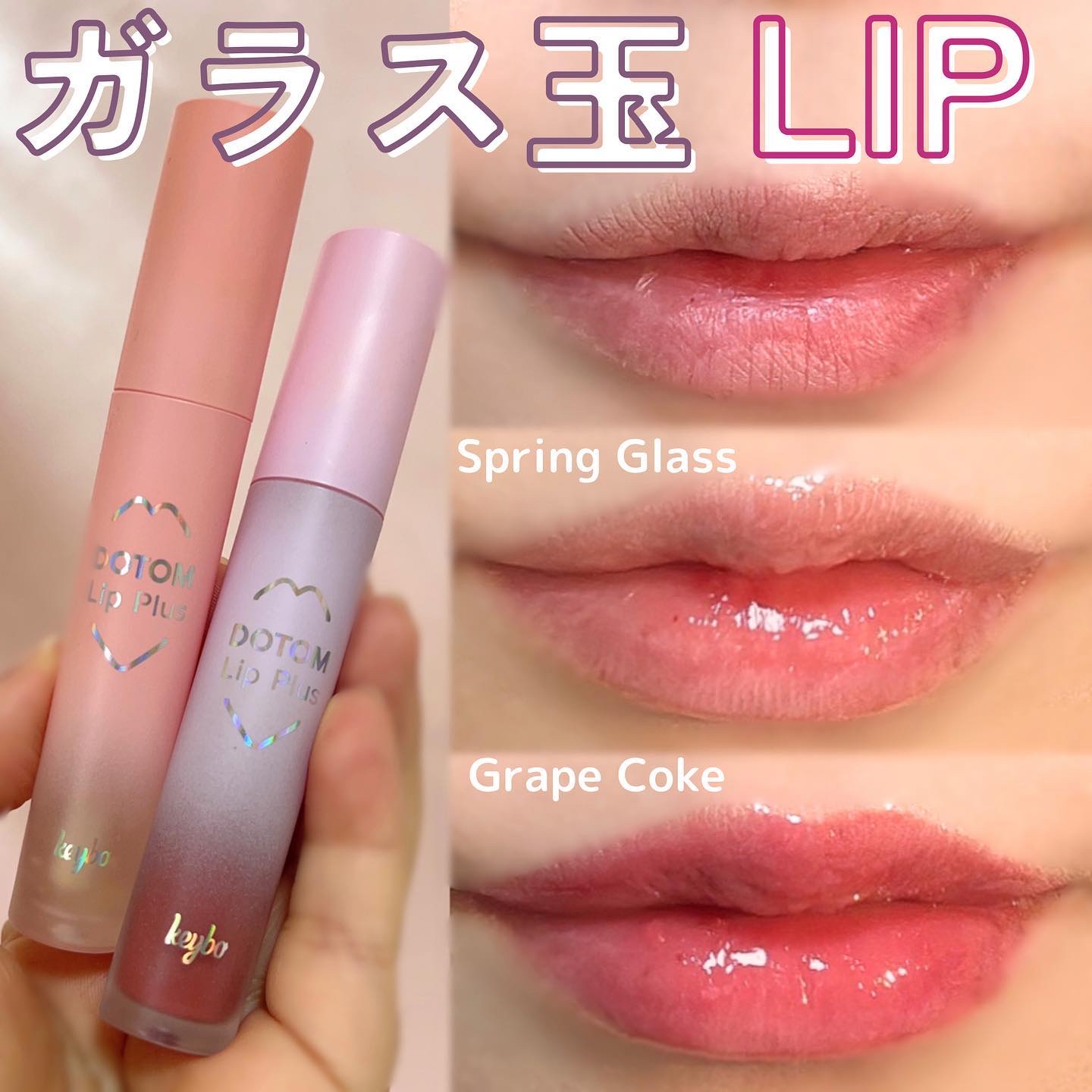 ドトムリッププラスプランパー 21 マスタースプリンググラス/keybo/リッププランパーを使ったクチコミ（1枚目）