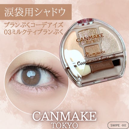 プランぷくコーデアイズ/キャンメイク/パウダーアイシャドウを使ったクチコミ(1枚目)