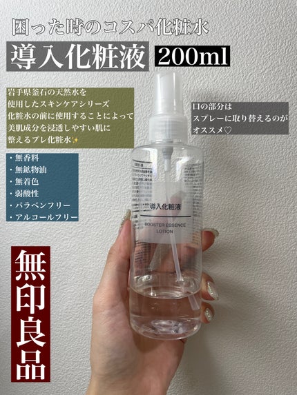 導入化粧液/無印良品/ブースター・導入液を使ったクチコミ(1枚目)
