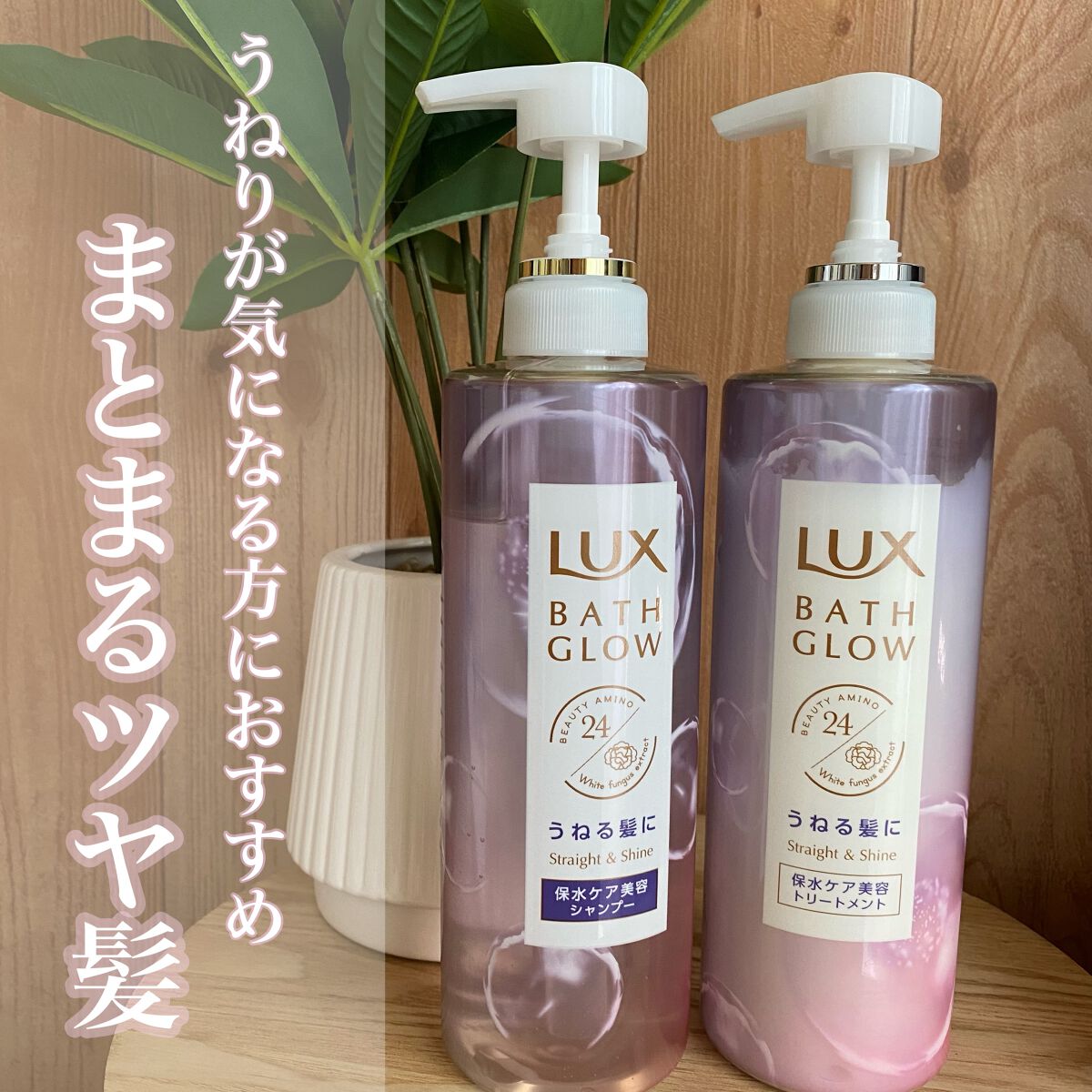 バスグロウ ストレート&シャイン シャンプー/トリートメント/LUX/市販シャンプーを使ったクチコミ(1枚目)
