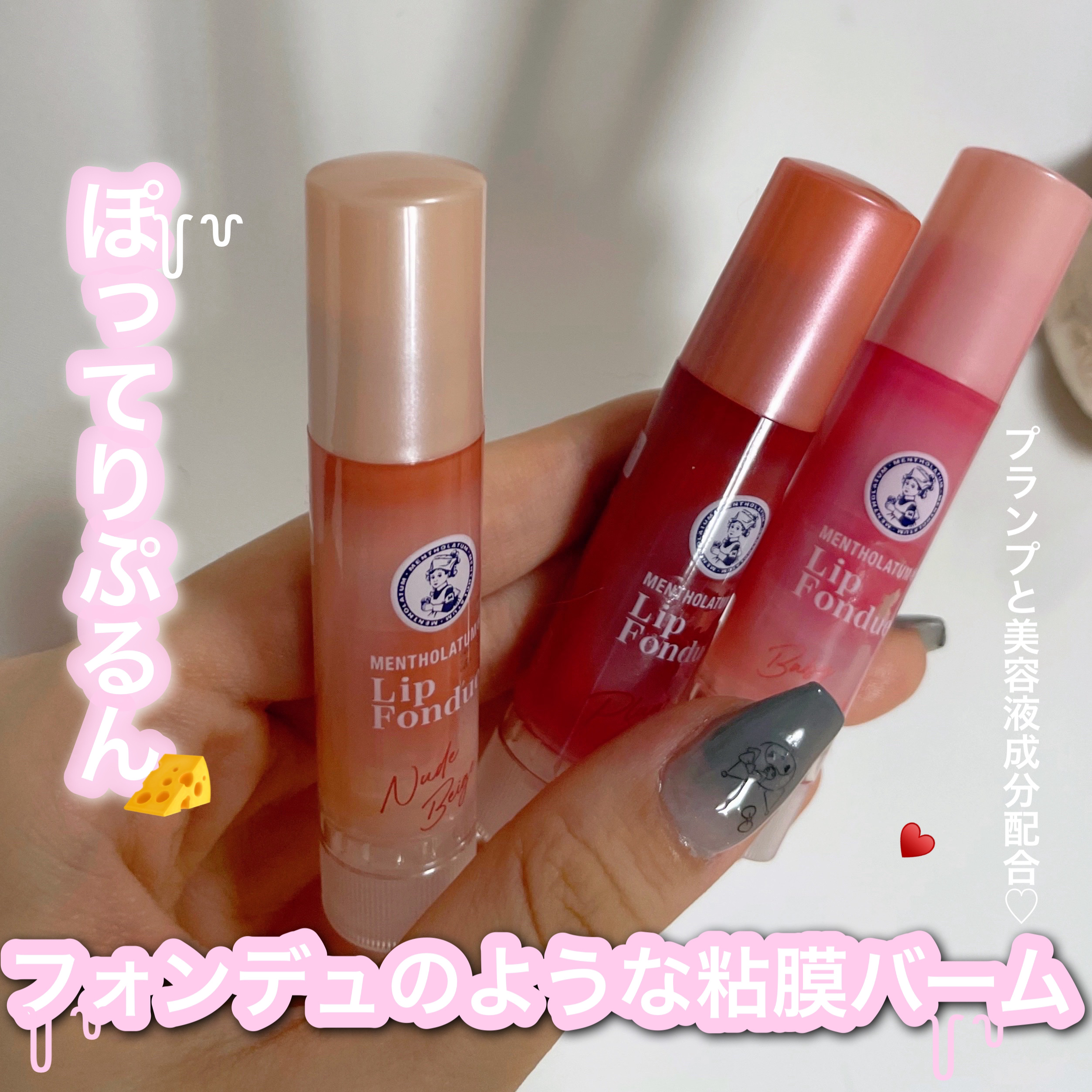 リップフォンデュ/メンソレータム/リップバームを使ったクチコミ（1枚目）