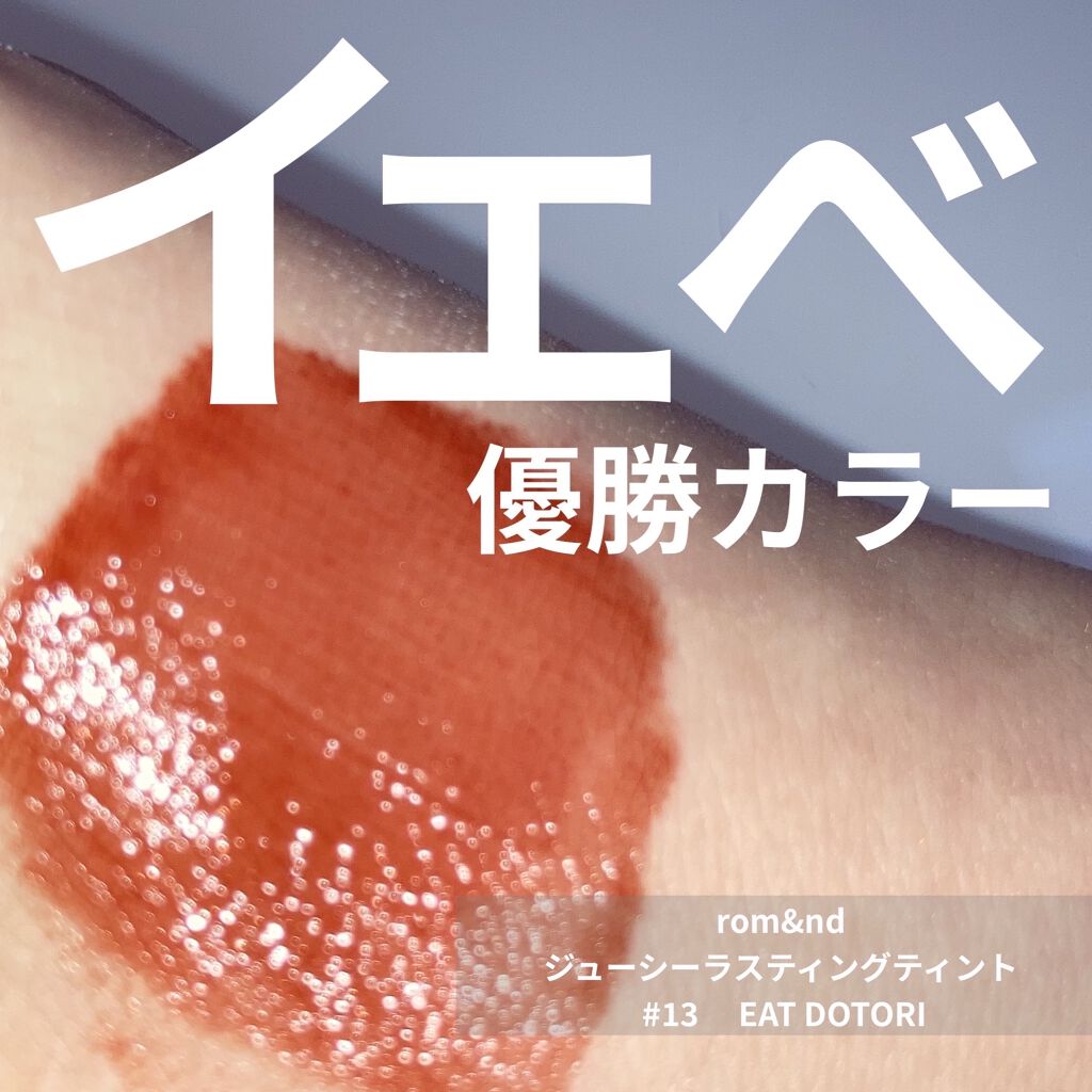 ジューシーラスティングティント/rom&nd/リップティントを使ったクチコミ（1枚目）