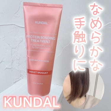 KUNDAL クンダル ダメージケア シャンプー/トリートメントのクチコミ「♡ ••┈┈┈┈┈┈┈┈•• ♡

KUNDAL

プロテインボンディングトリートメント

バ.....」（1枚目）