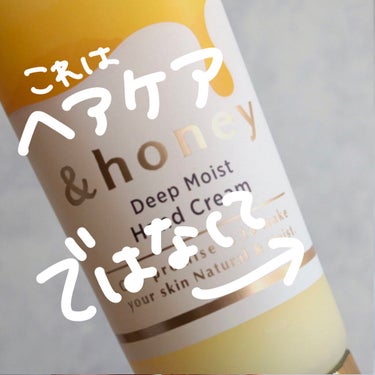 &honey &honey ディープモイスト ハンドクリームのクチコミ「＼＼人気ヘアケアシリーズから秋冬の必需品、登場！／／
　
　
🌟&honey
　ディープモイス.....」（3枚目）