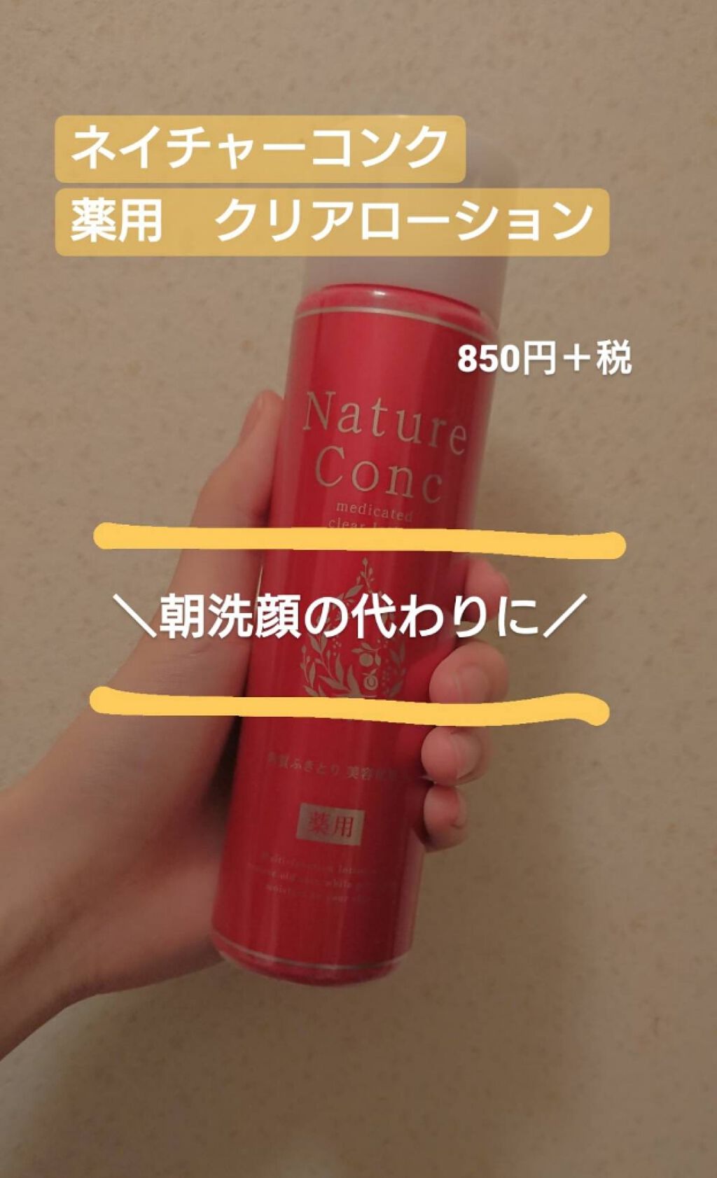 ネイチャーコンク 薬用クリアローション/ネイチャーコンク/拭き取り化粧水を使ったクチコミ（1枚目）