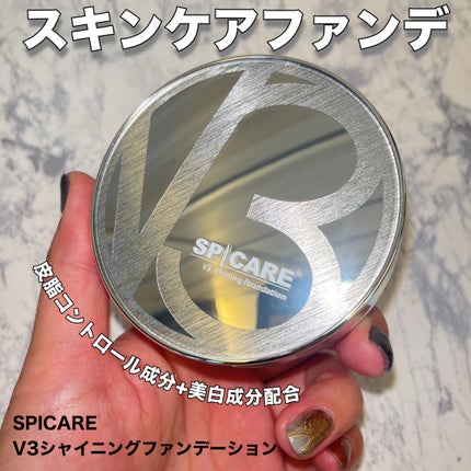 V3シャイニングファンデーション/SPICARE/クッションファンデーションを使ったクチコミ(1枚目)