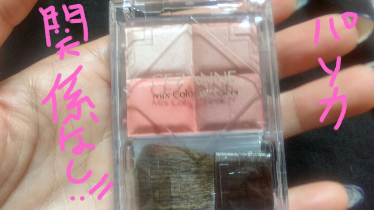 ミックスカラーチークN/CEZANNE/パウダーチークを使ったクチコミ（1枚目）
