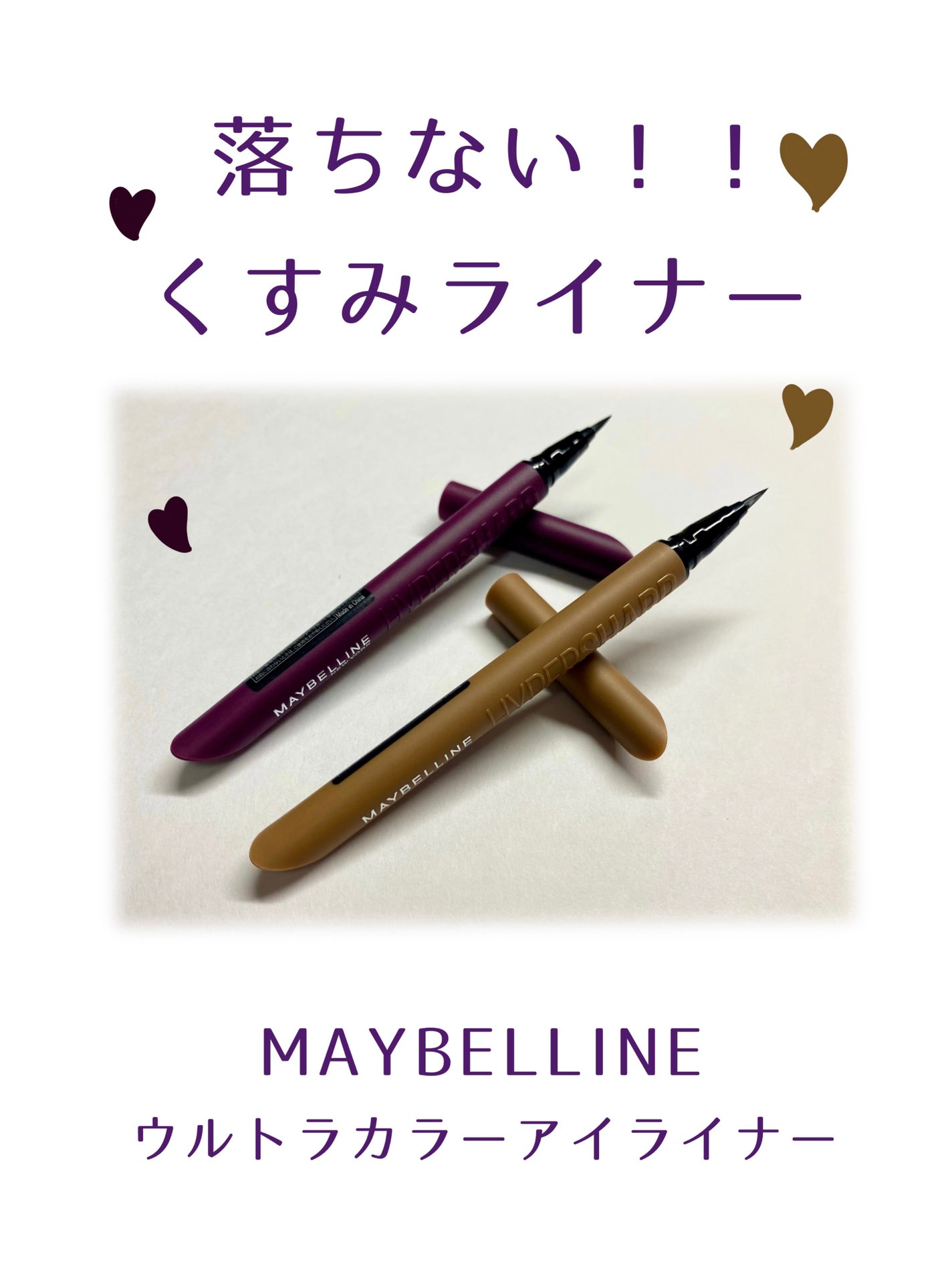 ウルトラカラー アイライナー/MAYBELLINE NEW YORK/リキッドアイライナーを使ったクチコミ(1枚目)
