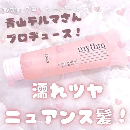 グロッシーパールジェル/mythm/ヘアジェルを使ったクチコミ(1枚目)