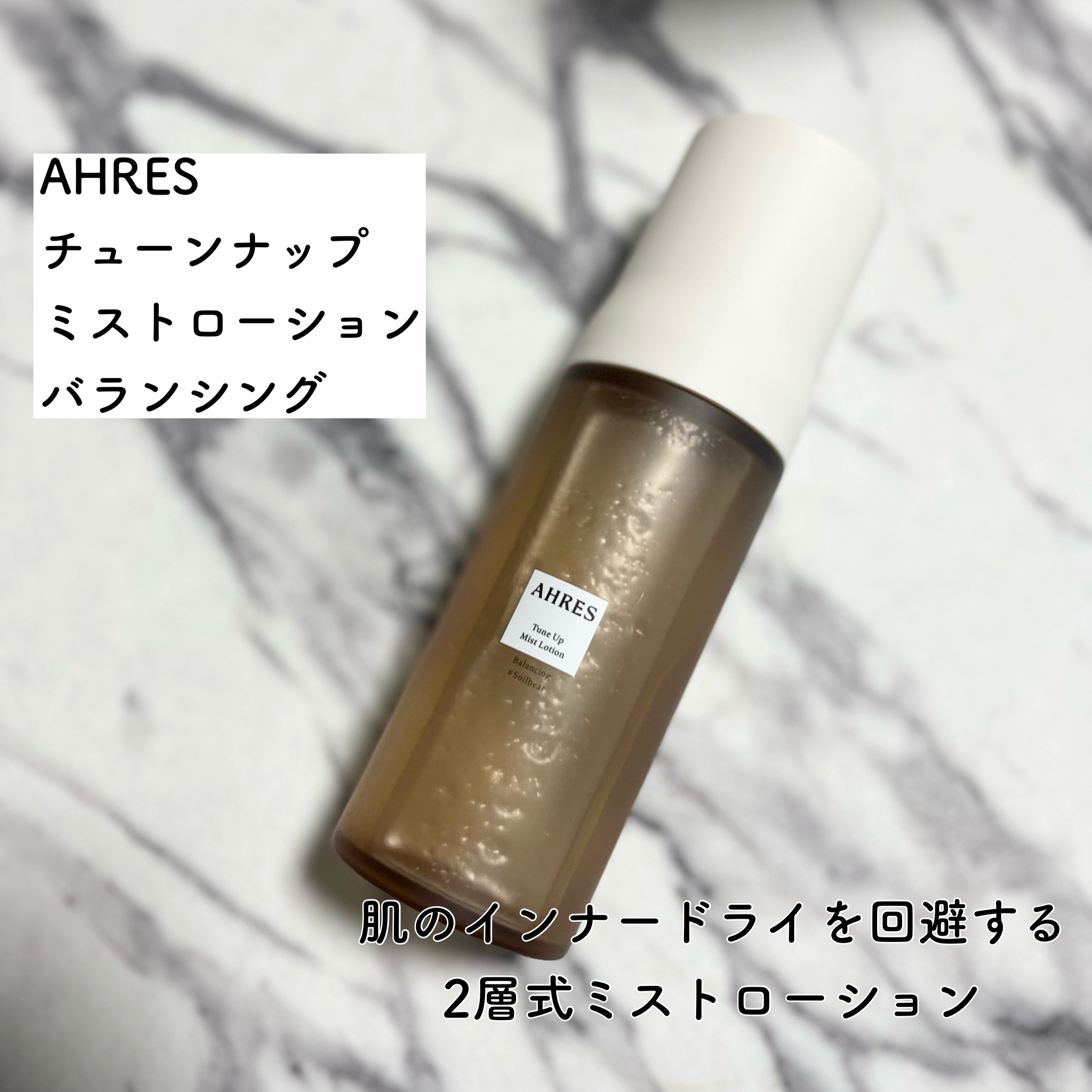 アーレス チューンナップ ミストローション バランシングのクチコミ「【使った商品】AHRES チューンナップ 
                        ミ.....」（1枚目）