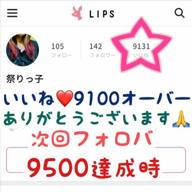 祭りっ子 on LIPS 「【お知らせ】いいね❤️9000オーバーいや、9100オーバーあ..」（1枚目）