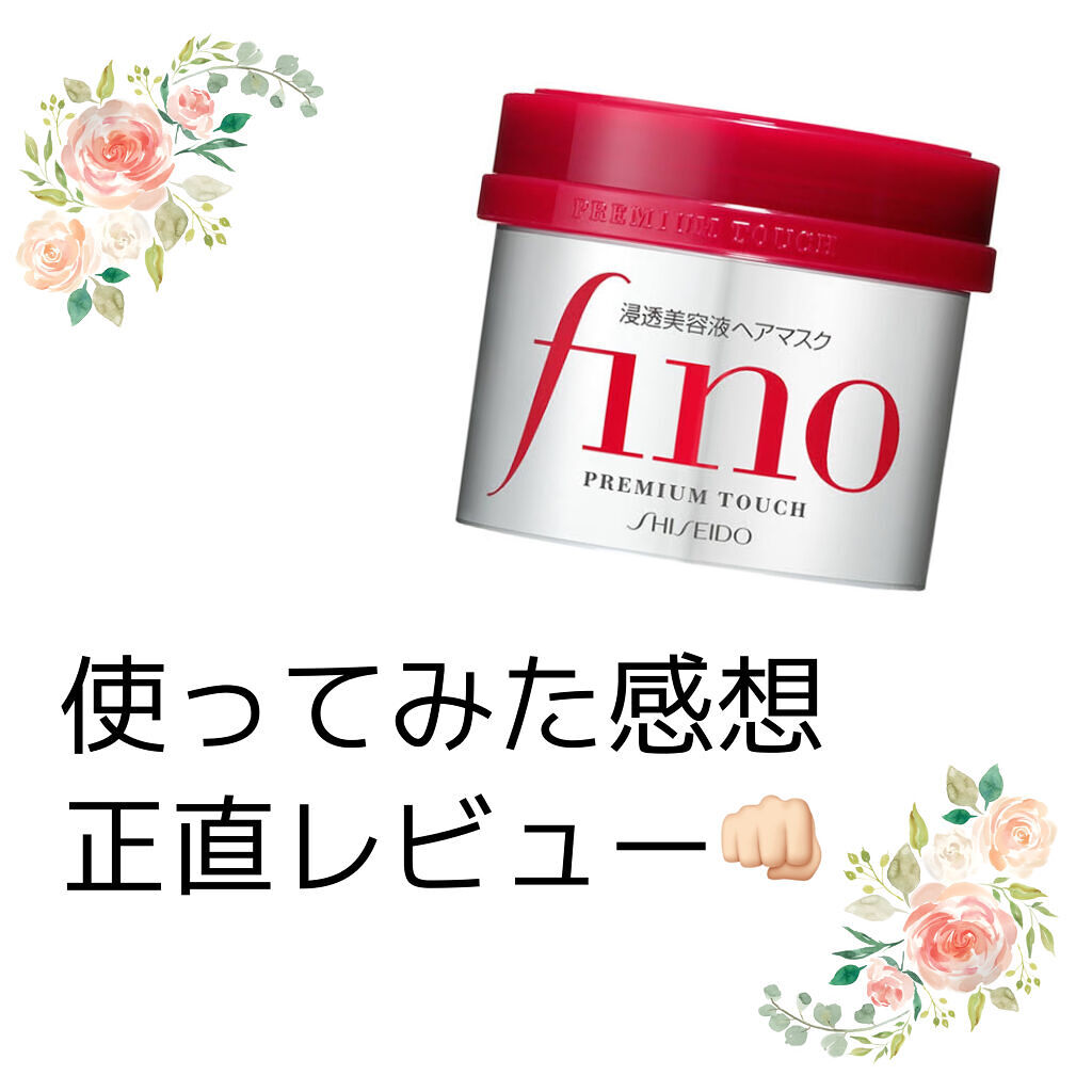 フィーノ　プレミアムタッチ　濃厚美容液ヘアマスク/フィーノ/ヘアマスク・ヘアパックを使ったクチコミ（1枚目）