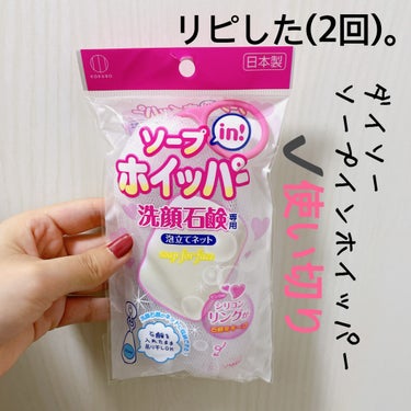 ソープinホイッパー/DAISO/その他化粧小物の画像