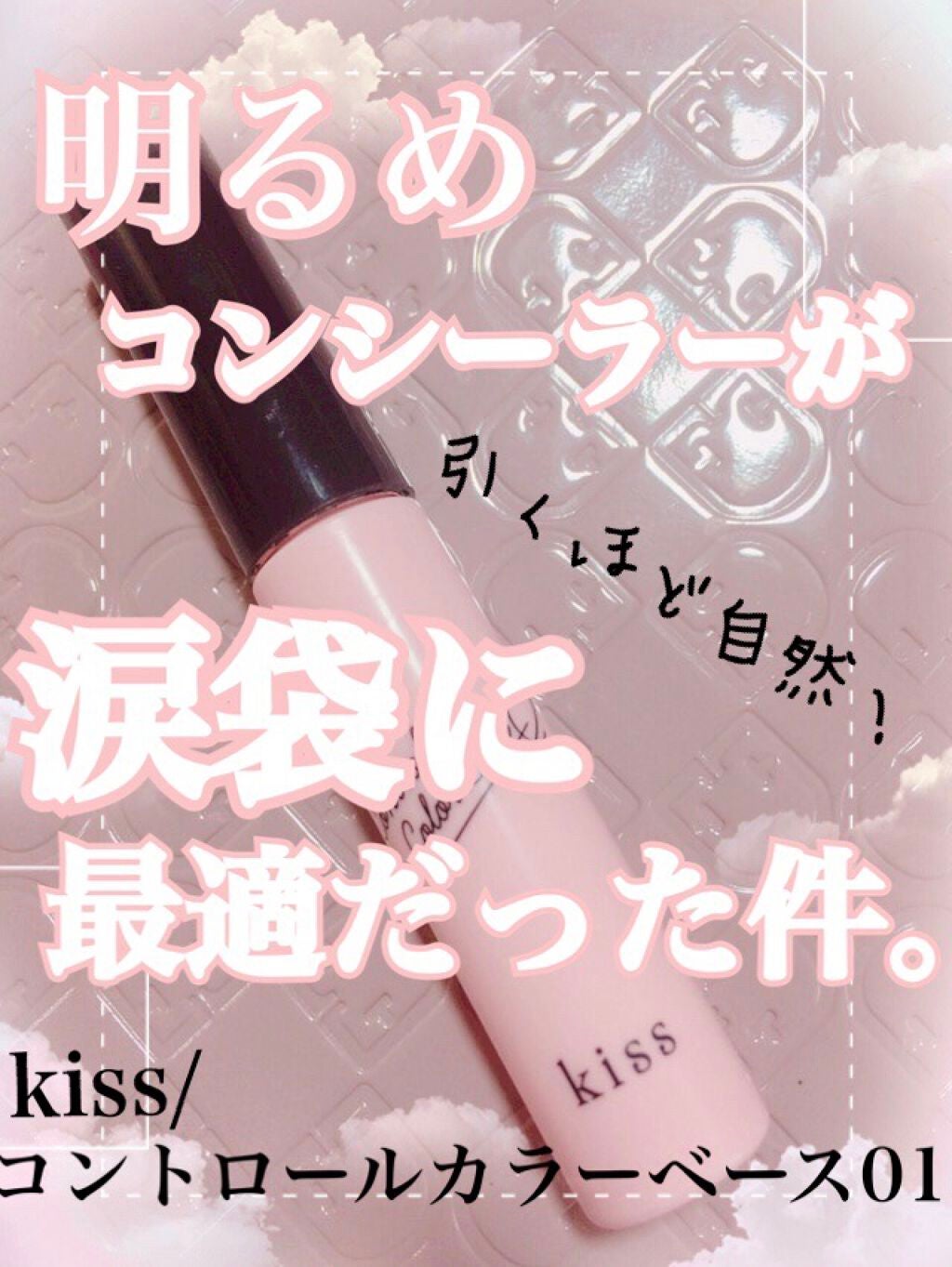 コントロールカラーベース/KiSS/化粧下地を使ったクチコミ(1枚目)