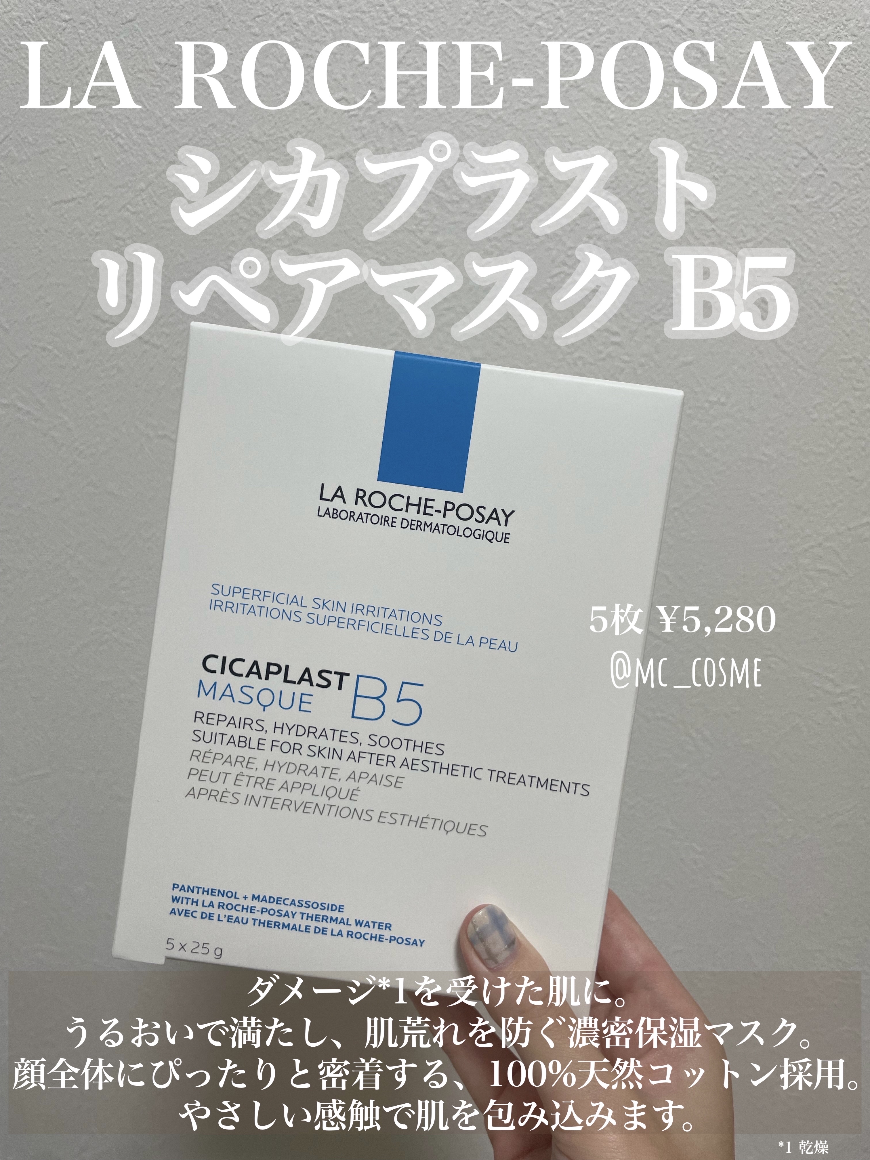 ラ ロッシュ ポゼ シカプラスト リペアマスク B5/ラ ロッシュ ポゼ/シートマスク・パックを使ったクチコミ（1枚目）