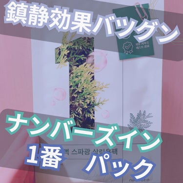 ナンバーズインの1番パック！
とろみがすごくて個人的には使用感は若干苦手だった、、、！

けど保湿も鎮静も良かったのでしっかり鎮静させたい時のパックとしてはアリかと思います！！

【使った商品】　
numbuzin 1番 ヒノキ水81%シートマスク

【使用感】
・とろみがあってパックを開くだけでも大変！

【良いところ】
・ヒノキの香りがパック中に香って癒される
・鎮静と保湿で乾燥による肌荒れに効果を実感できる！

【イマイチなところ】
・とろみが強くてパック中密着感がない

【どんな人におすすめ？】
・とろみのあるパックが好きな人
・肌の乾燥や荒れが気になっている人の画像 その0