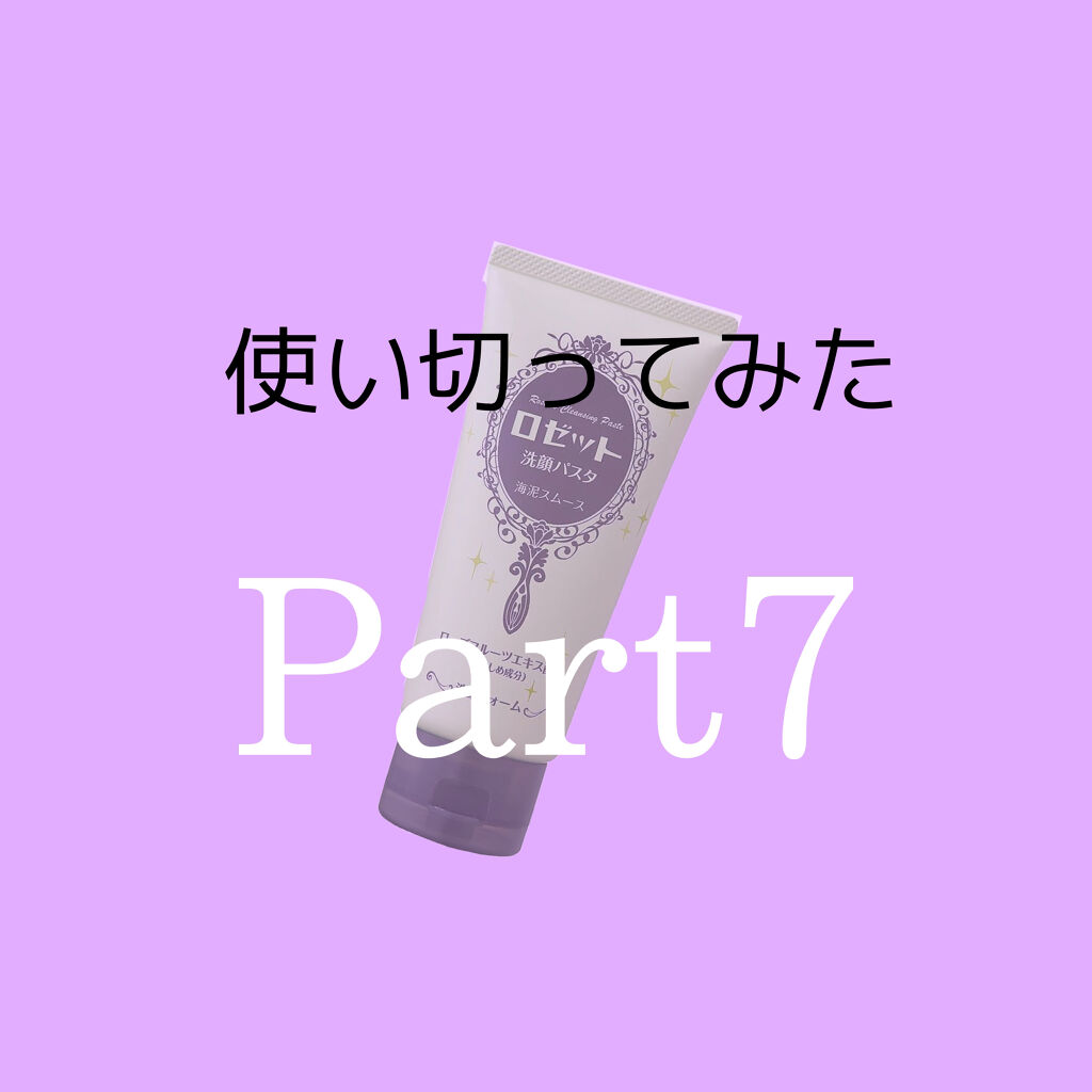 ロゼット洗顔パスタ 海泥スムース/ロゼット/洗顔フォームを使ったクチコミ（1枚目）
