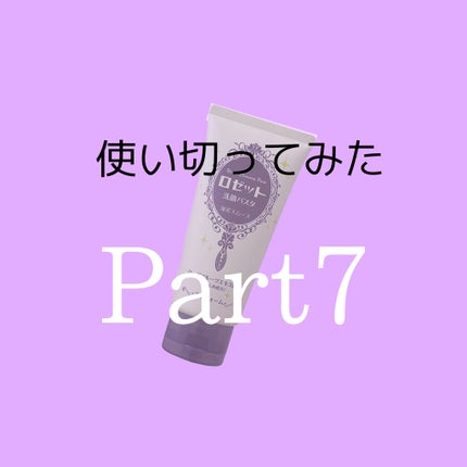 ロゼット洗顔パスタ 海泥スムース/ロゼット/洗顔フォームを使ったクチコミ(1枚目)