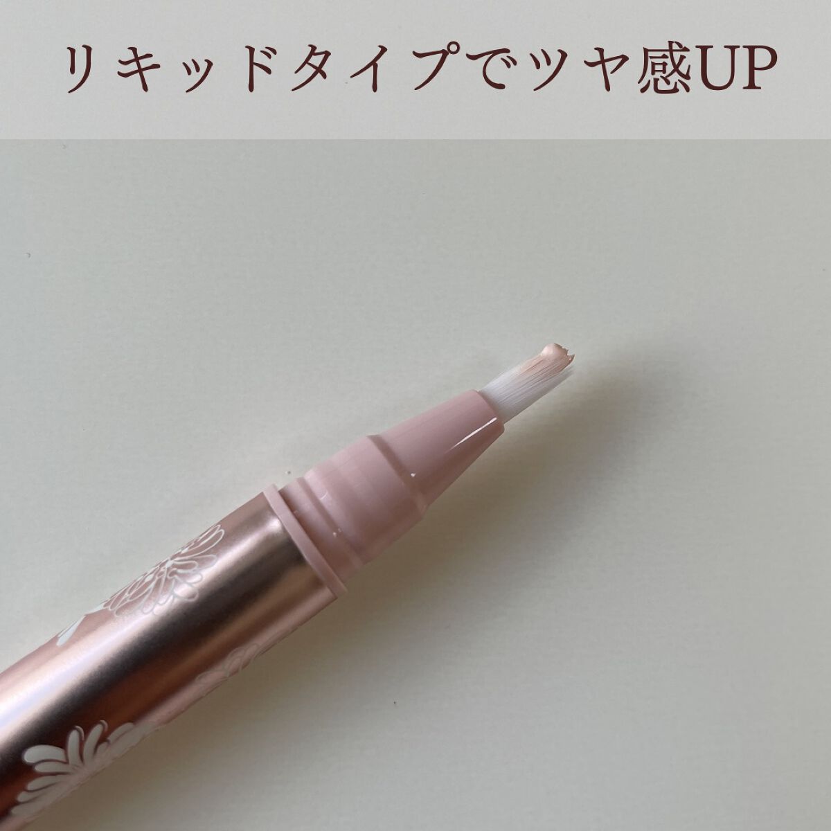 リキッド ハイライター ペン/PAUL & JOE BEAUTE/リキッドハイライトを使ったクチコミ（2枚目）