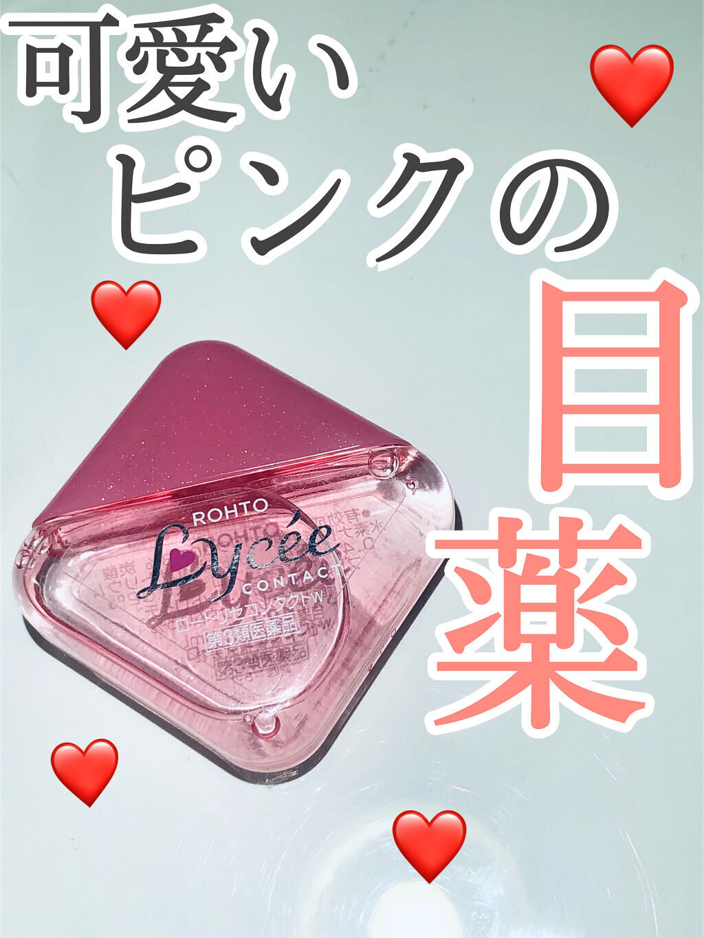 ロートリセ(医薬品)/ロート製薬/その他を使ったクチコミ（1枚目）