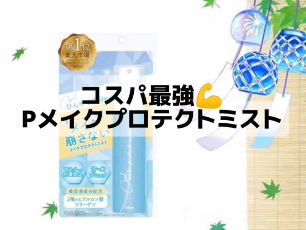 メイクプロテクトミスト クール/ピコモンテ/その他スキンケアを使ったクチコミ（1枚目）