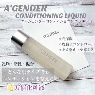 エージェンダー コンディショニング リキッド/A'GENDER/化粧水を使ったクチコミ（1枚目）