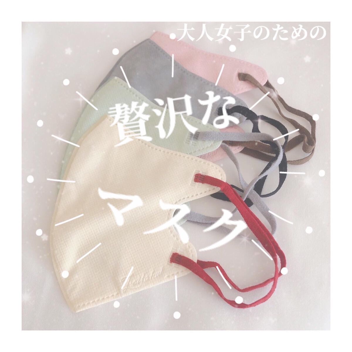 カワイイ女の贅沢マスクStyle×Cool /贅沢マスク/マスクを使ったクチコミ（1枚目）