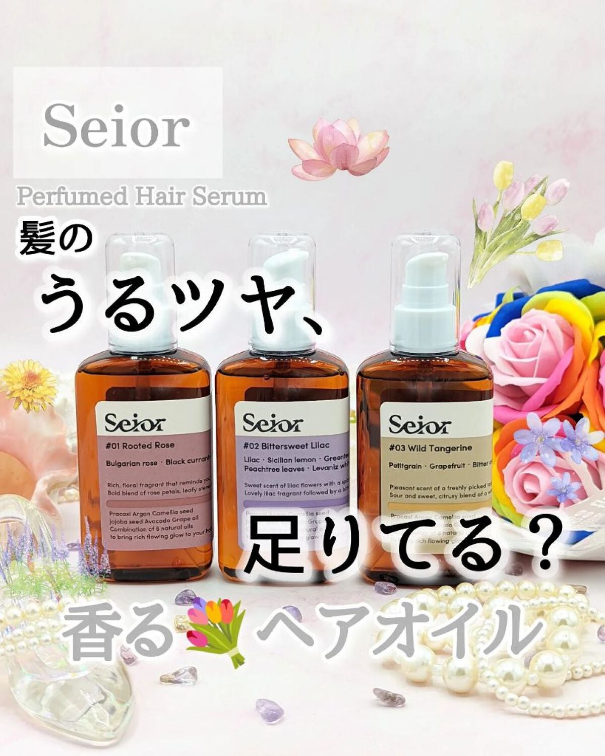 ヘアセラム/seior/ヘアオイルを使ったクチコミ(1枚目)