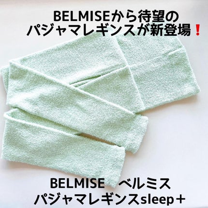パジャマレギンスsleep+/BELMISE/着圧ソックス・レギンスを使ったクチコミ(1枚目)