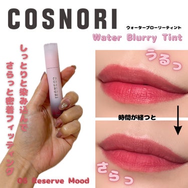 コスノリ ウォーターブラーリーティント/COSNORI/リップグロスを使ったクチコミ（1枚目）