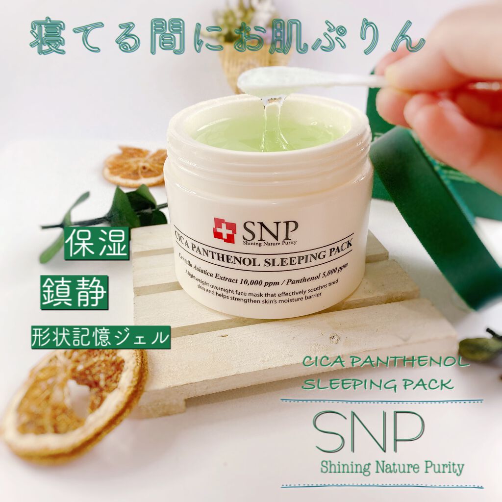 シカパンテノールスリーピングパック/SNP/フェイスクリームを使ったクチコミ(1枚目)
