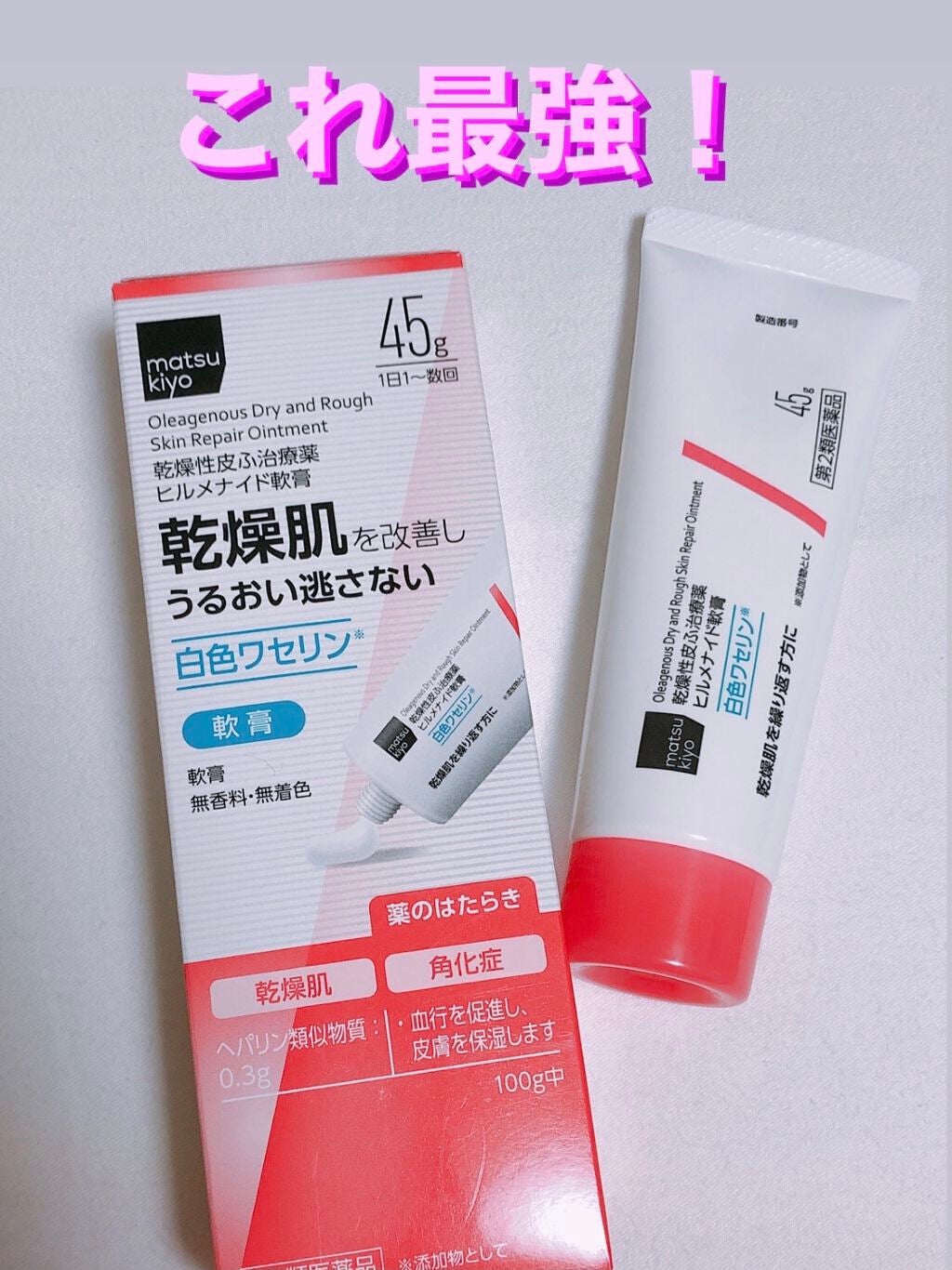 ヒルメナイドローション(医薬品)/matsukiyo/その他を使ったクチコミ(1枚目)