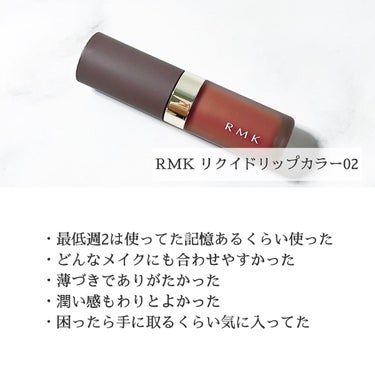 RMK リクイド リップカラー 02 ウォーム バタースコッチ/RMK/口紅を使ったクチコミ（2枚目）