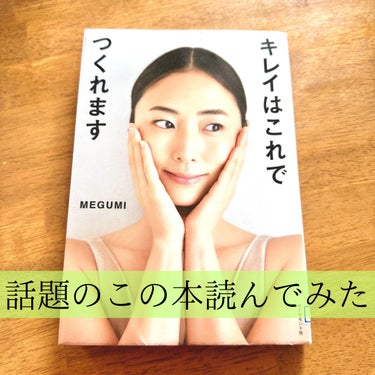 金色うさぎ on LIPS 「MEGUMIさんの美容本『キレイはこれでつくれます』昨年発売さ..」（1枚目）