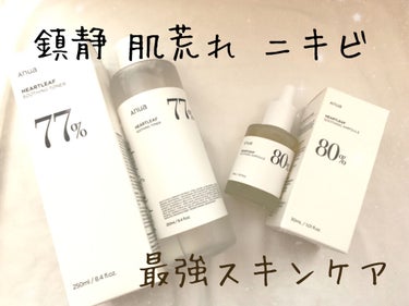 Anua ドクダミ80％スージングアンプルのクチコミ「肌荒れ・ニキビ・赤みの最強鎮静スキンケア

⭐︎ANUA ドクダミ77スージングトナー
⭐︎A.....」（1枚目）