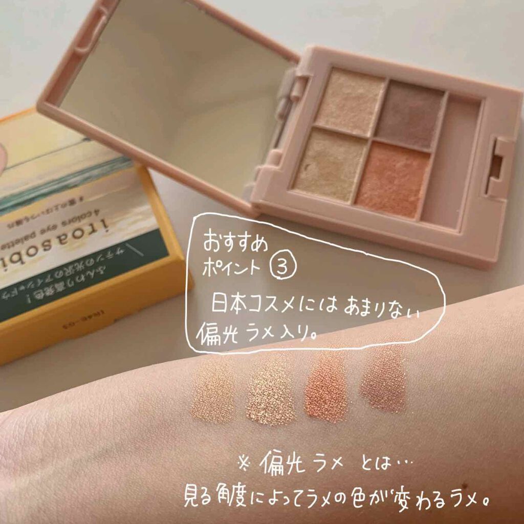 イロアソビ 4色アイパレット/iroasobi/アイシャドウパレットを使ったクチコミ(3枚目)