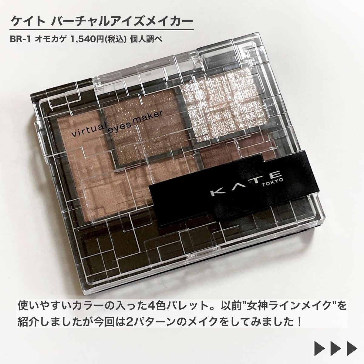 バーチャルアイズメイカー/KATE/アイシャドウパレットを使ったクチコミ（2枚目）