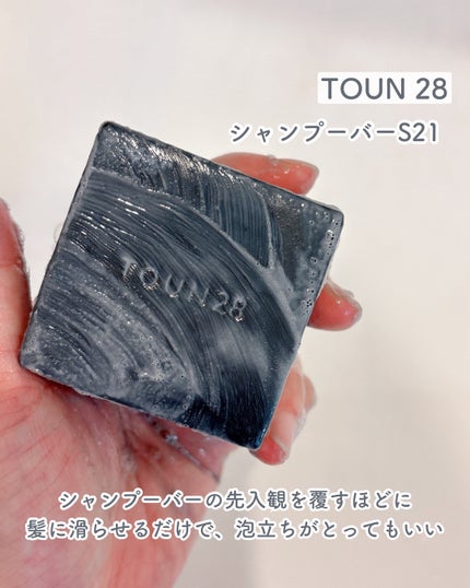 TOUN28 ヘアソープ ブラックビーン + チャコールのクチコミ「TOUN 28 シャンプーバーS21
髪と頭皮と、地球のために
厳選された成分のみで作られ.....」(1枚目)