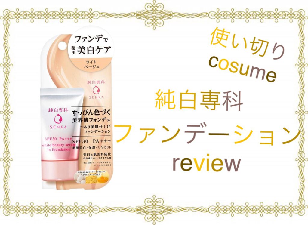 純白専科　すっぴん色づく美容液フォンデュ ライトベージュ（明るめの肌色）/SENKA（専科）/リキッドファンデーションを使ったクチコミ（1枚目）