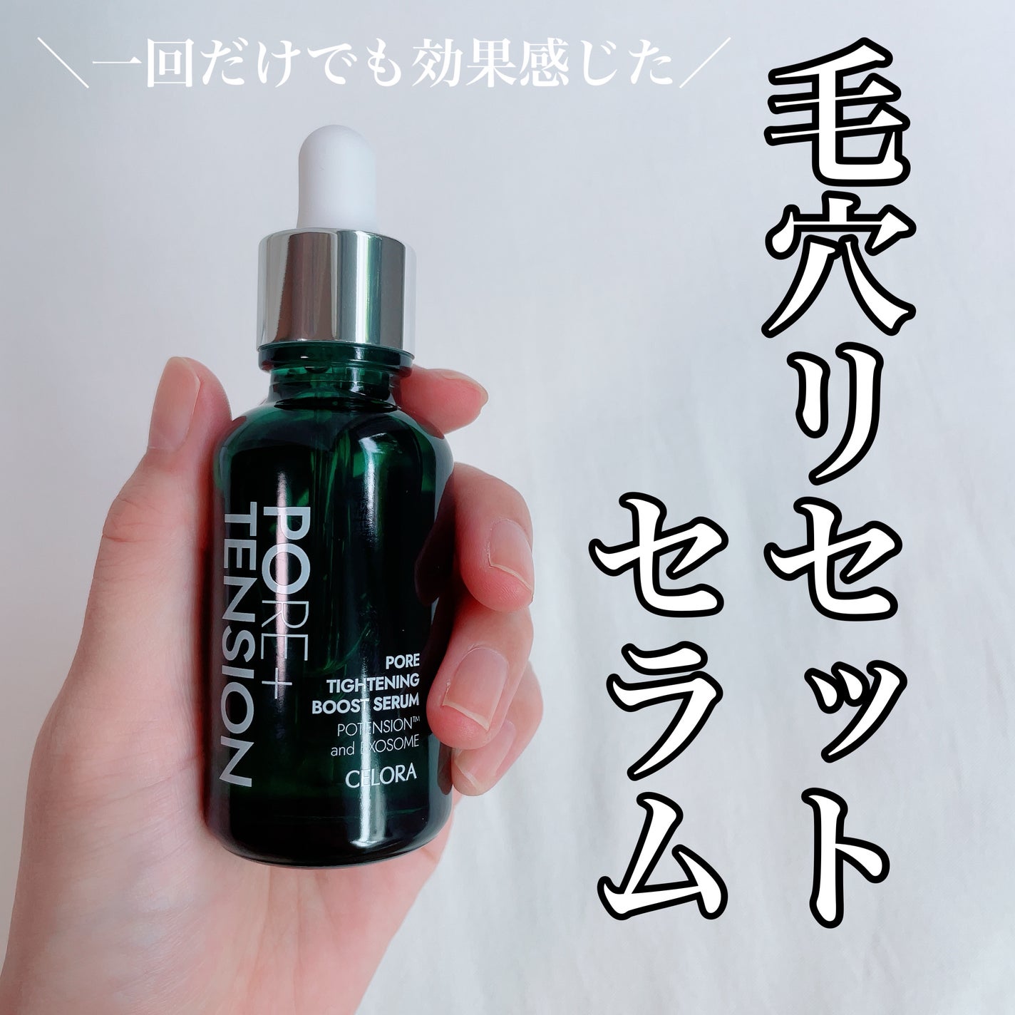 ポアタイトニングブーストセラム/CELORABY/美容液を使ったクチコミ(1枚目)